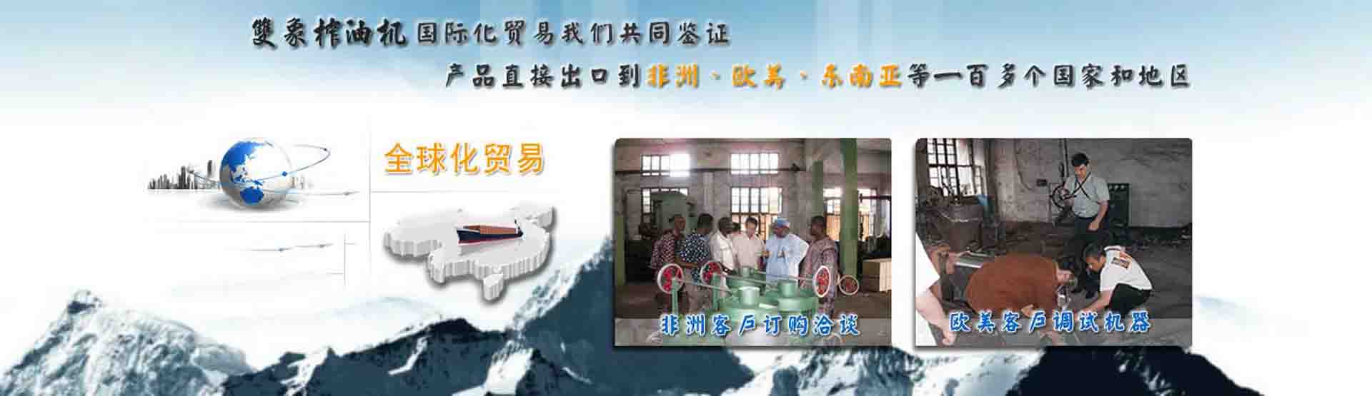 國(guó)際化貿(mào)易我們共同見(jiàn)證，產(chǎn)品直接出口到非洲、歐美、東南亞等世界各國(guó)